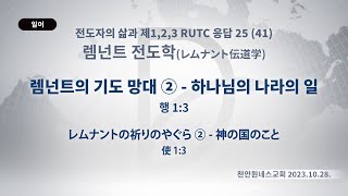 (2024.05.23. 기도수첩)2023.10.28. 렘넌트전도학 「렘넌트의 기도 망대 ② - 하나님의 나라의 일」 (행 1:3)