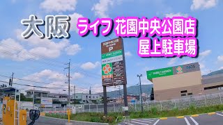 【駐車場動画】大阪 ライフ 花園中央公園店 駐車場（屋上駐車場）花園中央公園 第4駐車場