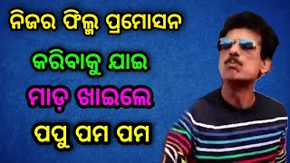 new odia actor films ପପୁ ପମ ପମ ନୂଆ ଫିଲ୍ମ ପ୍ରମୋସନ କରିବାକୁ ଯାଇ ମାଡ଼ ଖାଇଲେ ଜଲ୍ଦି ଦେଖନ୍ତୁ