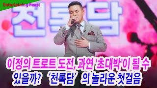 이정의 트로트 도전, 과연 '초대박'이 될 수 있을까? ‘천록담’의 놀라운 첫걸음