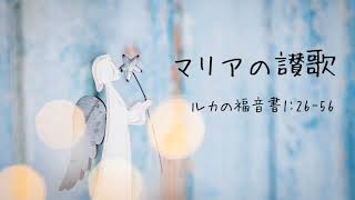 2020年12月13日 「マリアの讃歌 」ルカによる福音書１章26-56節