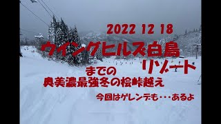 2022年12月18日　ウイングヒルズ白鳥リゾート　滑りたいけど滑れないまでの道！