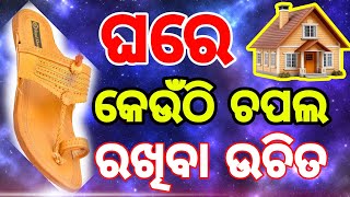 ଜାଣନ୍ତୁ ଘରେ କେଉଁ ସ୍ଥାନ ରେ ଚପଲ ରଖିଲେ ହୋଇଯିବେ ବର୍ବାଦ |-#vastushastra