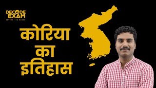 बेहद रोचक है किम के देश कोरिया का इतिहास | HISTORY OF KOREA