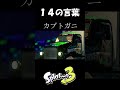 14の言葉【スプラトゥーン３】