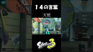 14の言葉【スプラトゥーン３】