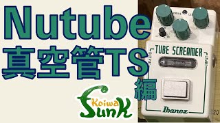 【TS系】④Nutube搭載 NTS NU TUBESCREAMERを現行TSと比較します！- リペアショップ小岩ファンク