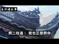 民間故事：男子上山遇阿婆，被好人相救，阿婆說你大難臨頭不自知｜高朗講故事