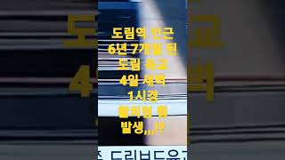 도림역 인근 6년 7개월 된 도림육교 활처럼 아래로 휨 발생?!