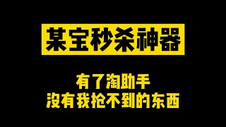 某宝秒杀助手 秒杀活动快人一步 没有我抢不到的商品