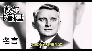 【2】《人性的弱點》戴爾 •卡耐基 (Dale Carnegie）名言 金句