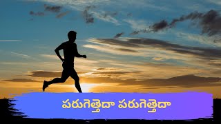 పరుగెత్తెదా పరుగెత్తెదా పిలుపుకు తగిన బహుమతికై || Telugu hristian Song