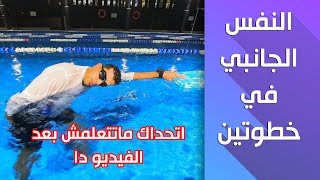 اتعلم النفس الجانبي في سباحة الفري ستايل بخطوتين بس | اتحداك ماتتعلمش بعد الفيديو دا #swimming #swim