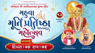 Live || Murti Pratishtha Mahotsav || Pu Nityaswarupdasji Swami || Mahuva, Bhavnagar | Day 06, Part 2