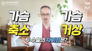 가슴축소 vs 가슴거상 | 두 수술의 차이점 알아보기