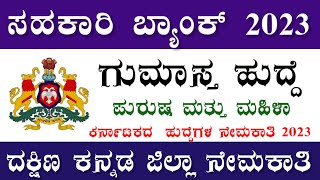 ಗುಮಾಸ್ತ ಹುದ್ದೆಗಳ ನೇಮಕಾತಿ 2023 | DCC Bank Recruitment Clerk Posts | SCDCC Bank Recruitment 125 Clerk