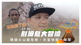 別姆島大冒險ep6：環繞火山超危險，天堂地獄一線間