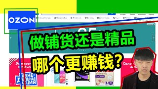 做ozon跨境，搞铺货还是做精品？