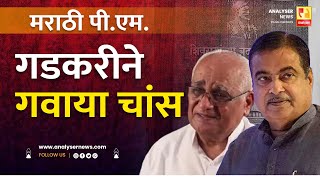 मराठी पी एम गडकरीने गवाया चांस | Sushil Kulkarni | Analyser | Nitin Gadkari | Purushottam Khedekar