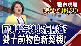 【Fed 99%按兵不動!AI救場不敵賣壓 緯創10萬量.技嘉奪5日線!投信連買股遭狙擊 00929.00919貼息!】20230920(周三)股市現場(完整版)*鄭明娟(鍾國忠×游庭皓×李世新)