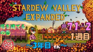 【ポンスタ】最後の塔を建てていく！！　Stardew Valley Expanded配信　MOD＃７１-２　３年目秋‼【Stardewvalley】【スタバレ】