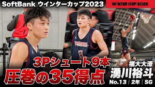 【ウインターカップ2023】 福大大濠・湧川裕斗On Fire！ スリー9本35得点！ 福大大濠vs福島東陵  [高校バスケ]