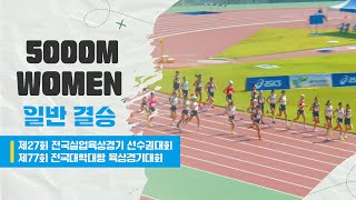 5000m 일반 결승 (여)ㅣ제27회 전국실업육상경기선수권대회 겸 제77회 전국대학대항육상경기대회 - 23.06.15