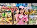 ใช้และกินแต่ของสีชมพู!! ทั้งวันกับเฌอแตม | แม่ปูเป้ เฌอแตม Tam Story