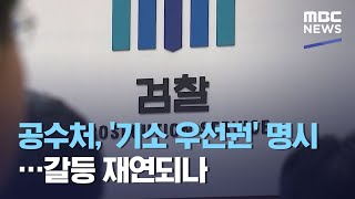 공수처, '기소 우선권' 명시…갈등 재연되나 (2021.05.04/뉴스투데이/MBC)