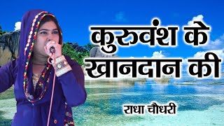 कुरुवंश के खानदान की || Radha Chaudhary Hit Ragni || Khedki Daula || Mor Ragni