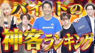 【神7】バイト先に来る｢神客｣ランキングTOP7