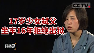 《忏悔录》17岁少女与男友将其继父杀害 结果服刑16年后 不愿意出狱 20170806 | CCTV社会与法