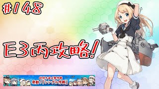 【艦これ】E3を丙攻略します！初見さん大歓迎！