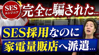 【やめとけ】SES採用→家電量販店に派遣された闇を暴露！対処法は？