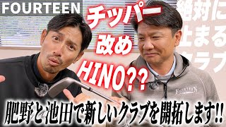 【新作ウェッジ開発②】肥野と池田が新しいクラブを開発！？止まるチッパー！？