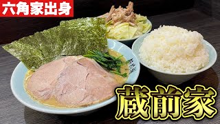 【大食い】伝説の家系ラーメン出身店主が受け継ぐ、ガッツリ一杯を食らう実食編！！『蔵前家』飯テロ/Ramen/Iekei/