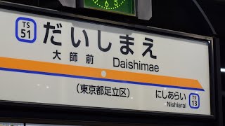 東武大師線 大師前駅・西新井駅 発車メロディー「Passenger」