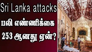 Sri Lanka attacks பலி எண்ணிக்கை 253 ஆனது ஏன்?