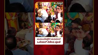 ಅಮ್ಮನ ರಥ ಎಳೆದ ಯದುವೀರ್ ಒಡೆಯರ್ | Yaduveer Performs Pooja To Chamundeshwari | Vistara News