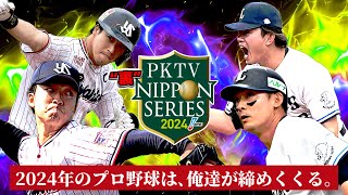 【PV】PKTV “裏”日本シリーズ2024 東京ヤクルトVS埼玉西武 プロモーションビデオ【テーマソング】