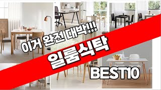 일룸식탁 추천 베스트 2024 최신버전 BEST10