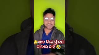 ଶୀତ🥶ଦିନେ ମୁଁ🧑‍🦱ଜମା🛀ଗାଧେଇ❌ନାହିଁ//#new #vairal #odia #comedy