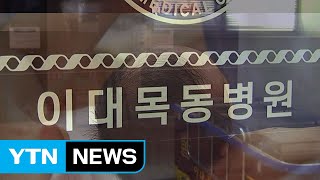 이대목동병원 신생아 4명 잇따라 숨져...경찰 수사 / YTN