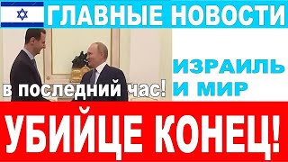 🔴В послений час! Убийца сбежал! В Газе будет ад! Хезболле конец! Главные новости! 4/12/24 #новости