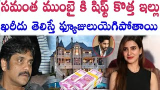 సమంత ముంబై కి షిఫ్ట్ కొత ఇల్లు ఖరీదు తెలిస్తే ఫ్యూజులుయెగిపోతాయి | Samantha New House In Mumbai