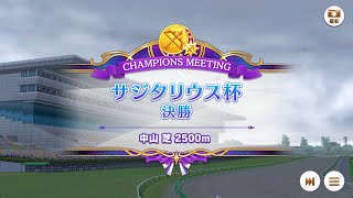 【ウマ娘】2022サジタリウス杯　決勝