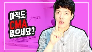 [상품지식] 설마 CMA 없이 재테크 한다고 하는 건 아니쥬??