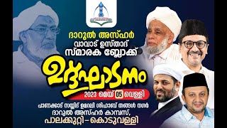 SKICR LIVE - ദാറുൽ അസ്ഹർ കൊടുവള്ളി - വാവാട് ഉസ്‌താദ്‌ സ്‌മാരക ബ്ലോക്ക് ഉദ്ഘാടനം