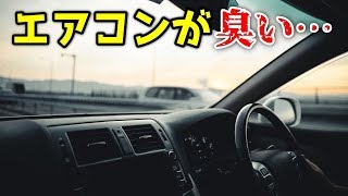 クルマのエアコンの臭い…悪臭がする原因を“もと”から断つ方法とは