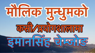 याक्थुङ लिम्बु जातिको मौलिक मुन्धुमको कसी/प्रयोगशालामा इमानसिंह चेम्जोङ